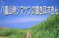 八重山人のブログ2