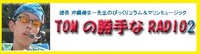 復活!トムラジ2
