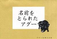 アグーを考える ~「アグー」と「あぐ~」は違う?~