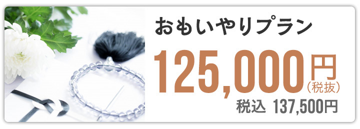 セレモニー沖縄について セレモニー沖縄 おもいやりプラン