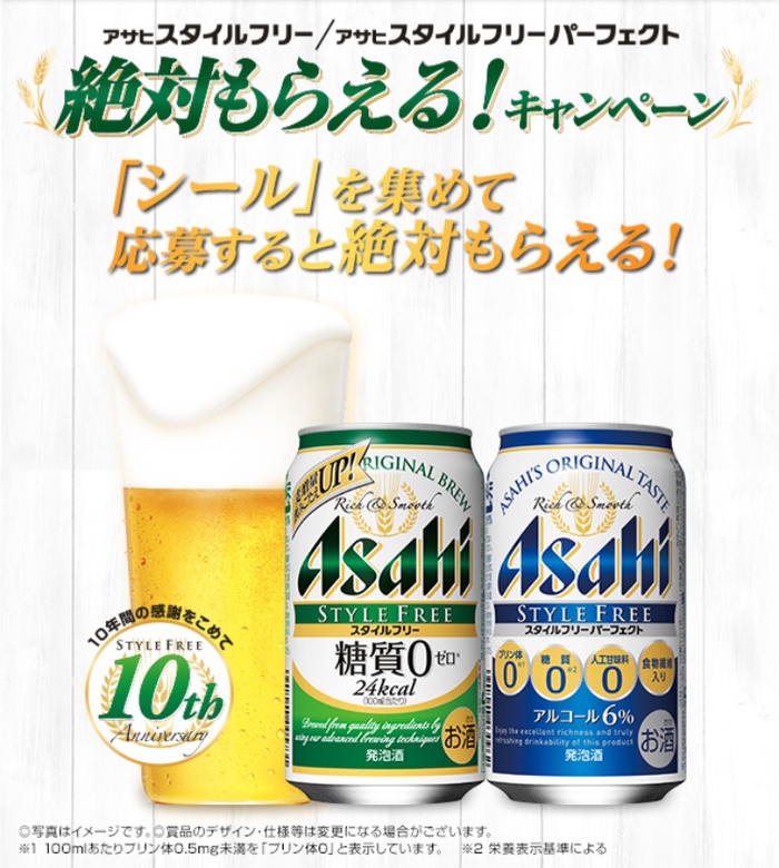 【我が家の冷蔵庫】アサヒ スタイルフリー「絶対もらえる! キャンペーン」 【我が家の冷蔵庫】アサヒ スタイルフリー「絶対もらえる! キャンペーン」
