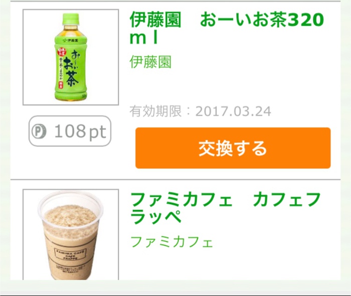 【歩くーぽん】ポイント貯めてファミマで商品と交換!歩いた分プラマイゼロかな?(笑) 【歩くーぽん】ポイント貯めてファミマで商品と交換!歩いた分プラマイゼロかな?(笑)