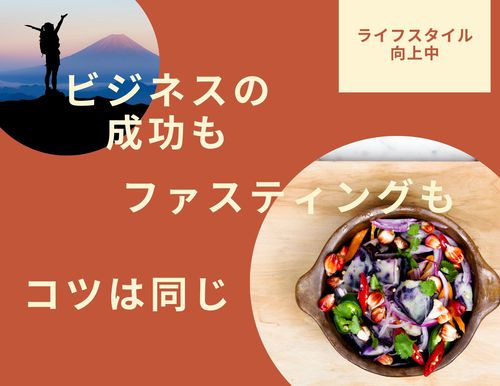 ファスティングとビジネス成功のつながり ファスティングとビジネス成功のつながり