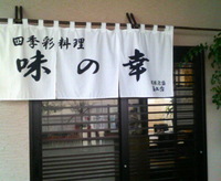 味の幸 2007/06/08 11:00:00