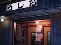 うしお 2007/08/17 22:45:36