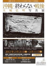 写真展「沖縄・終わらない戦後」が開催されます。