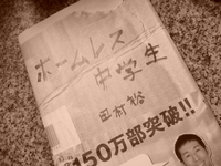 ＊ホームレス中学生＊ 2008/03/26 19:18:00