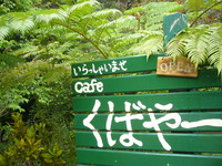 ＊cafe くばやー＊ 2008/03/26 22:21:12