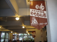 ＊やちむん市へ＊ 2008/03/24 23:26:21