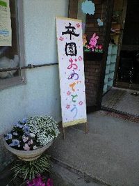 おめでとう～♪ 2008/03/16 10:15:37