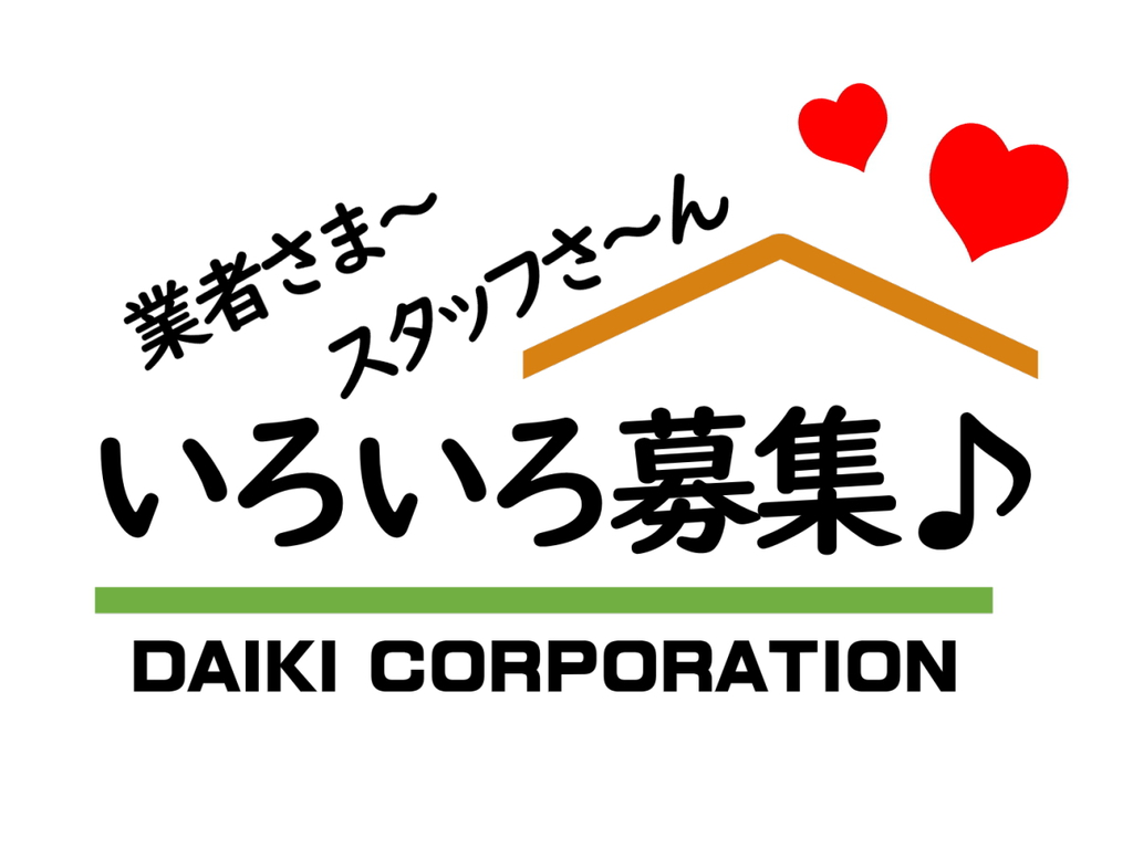 いろいろ募集♪ いろいろ募集♪