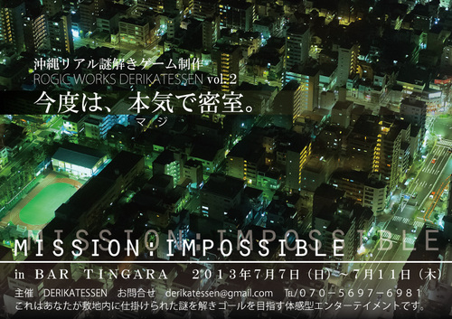 mission:impossible　始動