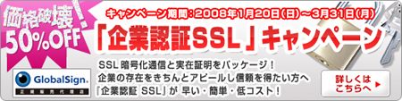 50%OFF 企業認証SSLキャンペーン