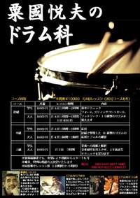 粟國悦夫が限定でドラムを教えます 2010/06/20 00:39:23