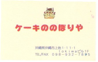 お誕生日ケーキ@のぼりや