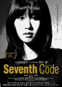 『Seventh Code』黒沢清