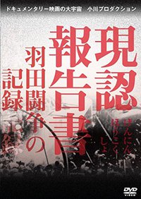 『現認報告書―羽田闘争の記録』小川紳介