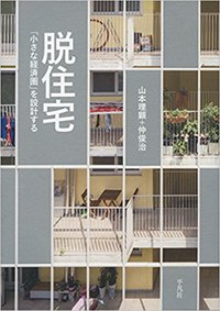 『脱住宅「小さな経済圏」を設計する』山本理顕＋仲俊治