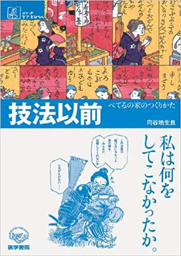 『技法以前 べてるの家のつくりかた』向谷地生良 『技法以前 べてるの家のつくりかた』向谷地生良