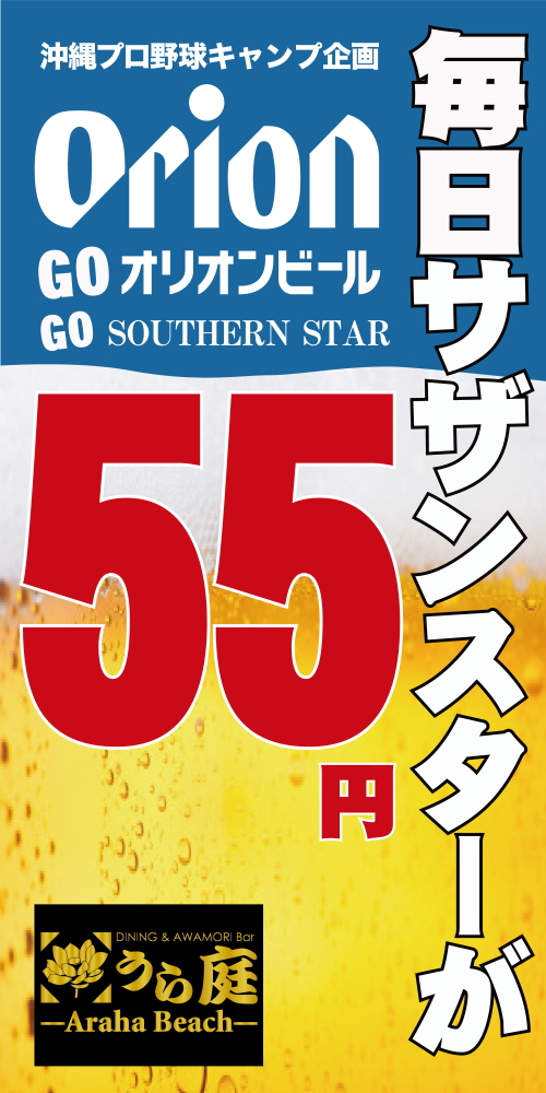 オリオンビール毎日５５円