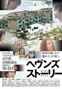 『ヘブンズ・ストーリー』