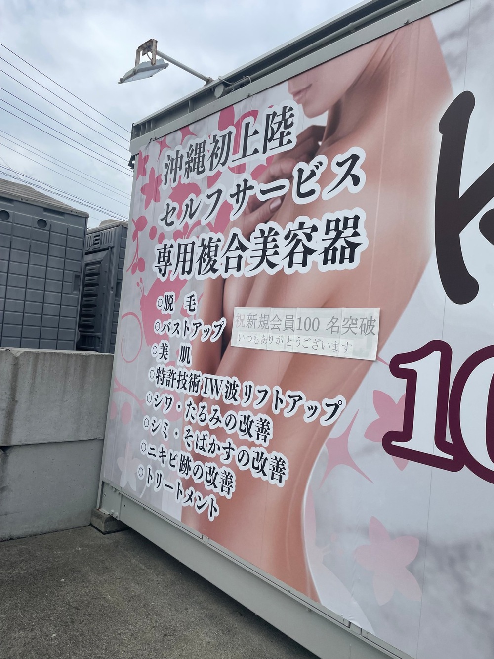 ナニコレ沖縄面白い&珍しい無人販売シリーズ9回目 日本初‼️無人店舗 セルフエステ・脱毛 10分 1,000円 ゆでたま ナニコレ沖縄面白い&珍しい無人販売シリーズ9回目 日本初‼️無人店舗 セルフエステ・脱毛 10分 1,000円 ゆでたま