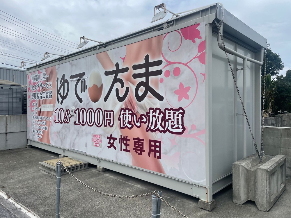 ナニコレ沖縄面白い&珍しい無人販売シリーズ9回目 日本初‼️無人店舗 セルフエステ・脱毛 10分 1,000円 ゆでたま ナニコレ沖縄面白い&珍しい無人販売シリーズ9回目 日本初‼️無人店舗 セルフエステ・脱毛 10分 1,000円 ゆでたま