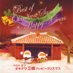 沖縄流クリスマス・ソング!!