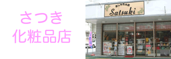 さつき化粧品店