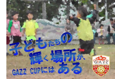 GAZZ CUP【サッカースクール/サマーカップ】