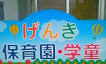 げんき保育園