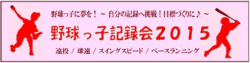 少年野球っ子記録会2015 8/4(火) 少年野球っ子記録会2015 8/4(火)