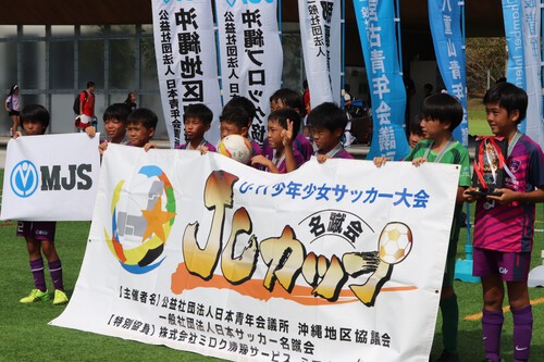 【祝・準優勝】第9回MJS presents JCカップ U-11 少年少女サッカー全国大会 沖縄地区予選大会 【祝・準優勝】第9回MJS presents JCカップ U-11 少年少女サッカー全国大会 沖縄地区予選大会