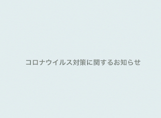 店内衛生対策information 店内衛生対策information