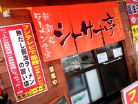 GODZILLA だけに「Ｇ級」グルメ 2008/07/02 22:49:00