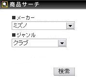 ミズノクラブ一覧