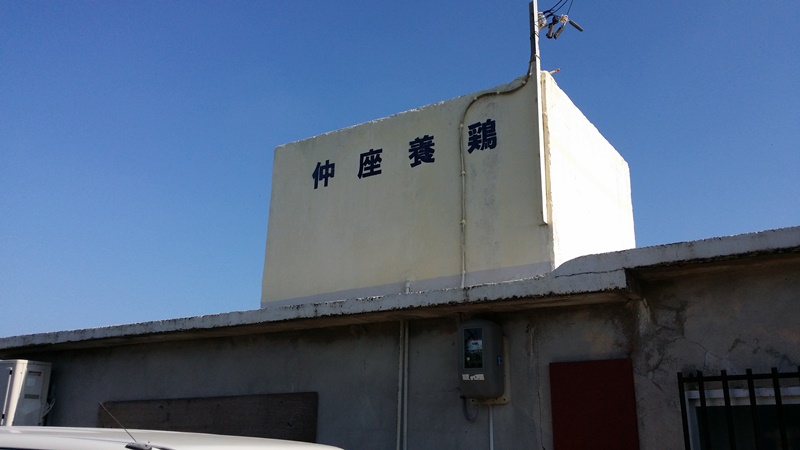 東風平にある「仲座養鶏」! 東風平にある「仲座養鶏」!