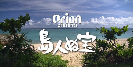 島人ぬ宝☆放送! 島人ぬ宝☆放送!