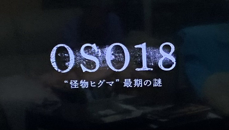 コードネームはOSO18(噂のNHKスペシャルを見た) コードネームはOSO18(噂のNHKスペシャルを見た)