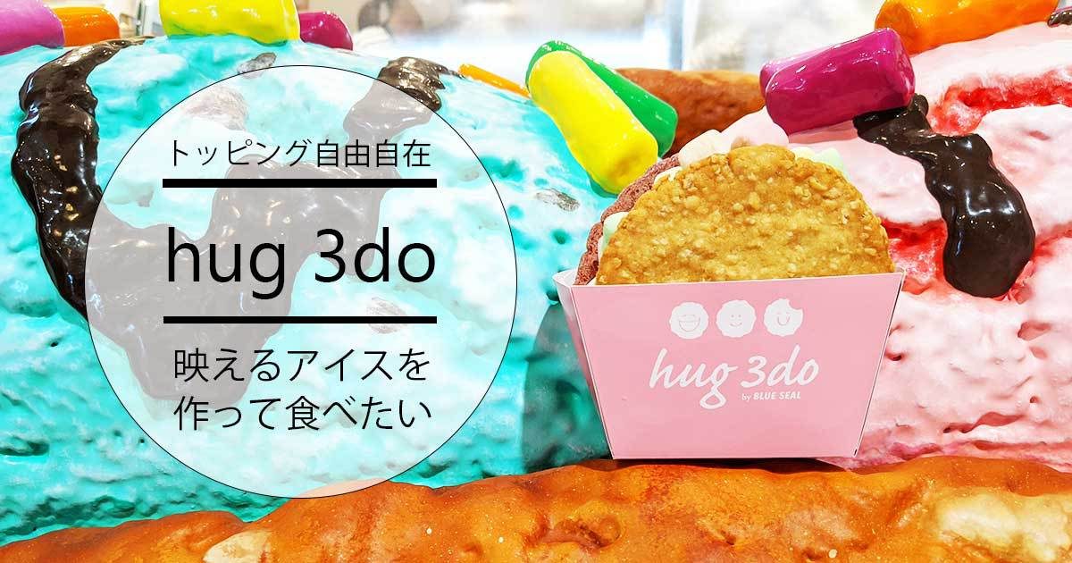ハグサンド hug3d アイスクリーム 【ハツオキプレゼント企画】hug 3do(ハグサンド)で映えるアイスを作って食べたい!
