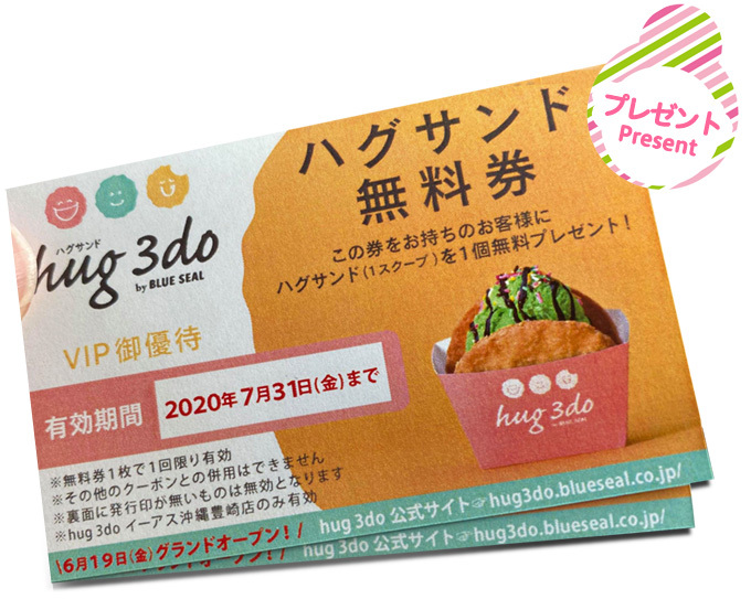 【ハツオキプレゼント企画】hug 3do(ハグサンド)で映えるアイスを作って食べたい! hug 3d(ハグサンド)無料券(500円分×2枚の1,000円分を)×5名様にプレゼント