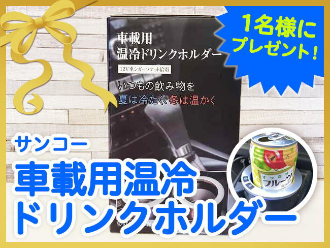 年中最高のコンディションで飲みものが飲める「車載用温冷ドリンクホルダー」は、全車標準装備するべきだと叫びたい! 車載用温冷ドリンクホルダー