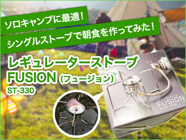 【キャンプ企画】ソロキャンプに最適!シングルストーブで朝食を作ってみた! 【キャンプ企画】ソロキャンプに最適!シングルストーブで朝食を作ってみた!