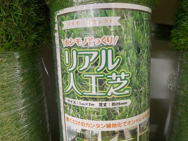 本物そっくり!ホームセンターさくもとの「リアル人工芝」 本物そっくり!ホームセンターさくもとの「リアル人工芝」