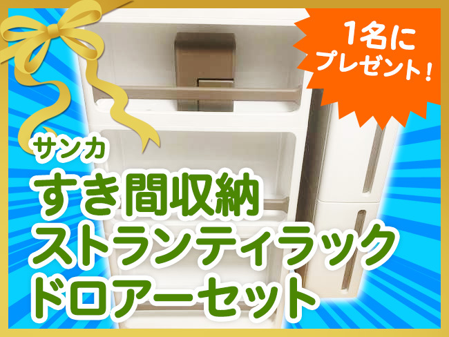 【プレゼント企画】サンカ storanti rack drawer set(すき間収納 ストランティラックドロアーセット) 【プレゼント企画】サンカ storanti rack drawer set(すき間収納 ストランティラックドロアーセット)