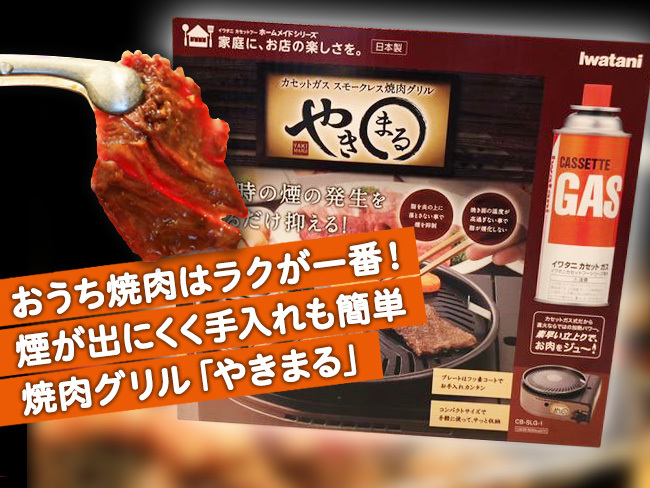 手入れも簡単!自宅で手軽に焼き肉ができる「スモークガス焼肉グリル やきまる」 手入れも簡単!自宅で手軽に焼き肉ができる「スモークガス焼肉グリル やきまる」
