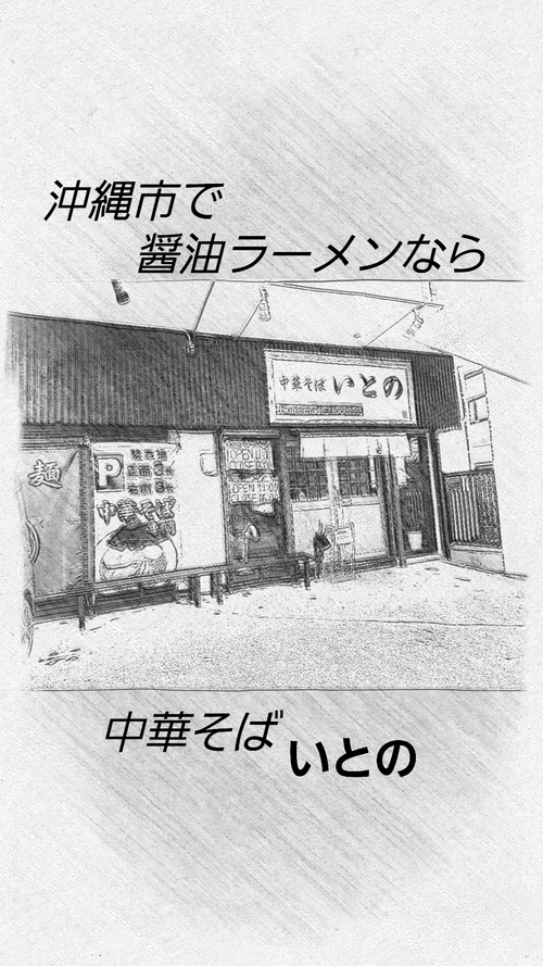 沖縄市旨いラーメン屋『中華そば いとの』 |醤油ラーメンがめっちゃめっちゃ旨い！