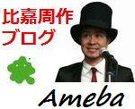 比嘉周作ブログ