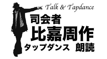 比嘉周作