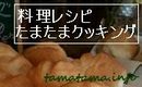 たまたまクッキング